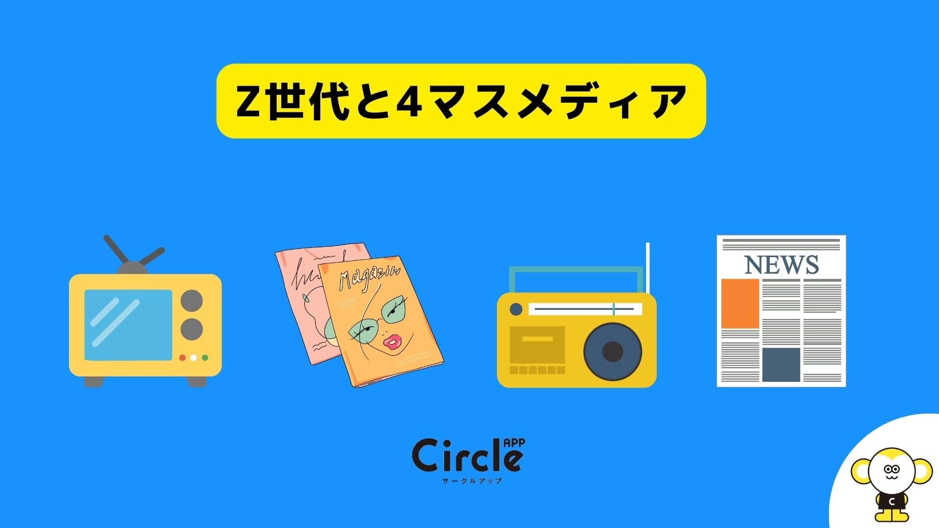 かつての４マスメディア。大学生の接触率2位はラジオ。情報過多の時代に「ながらメディア」が強みを発揮。