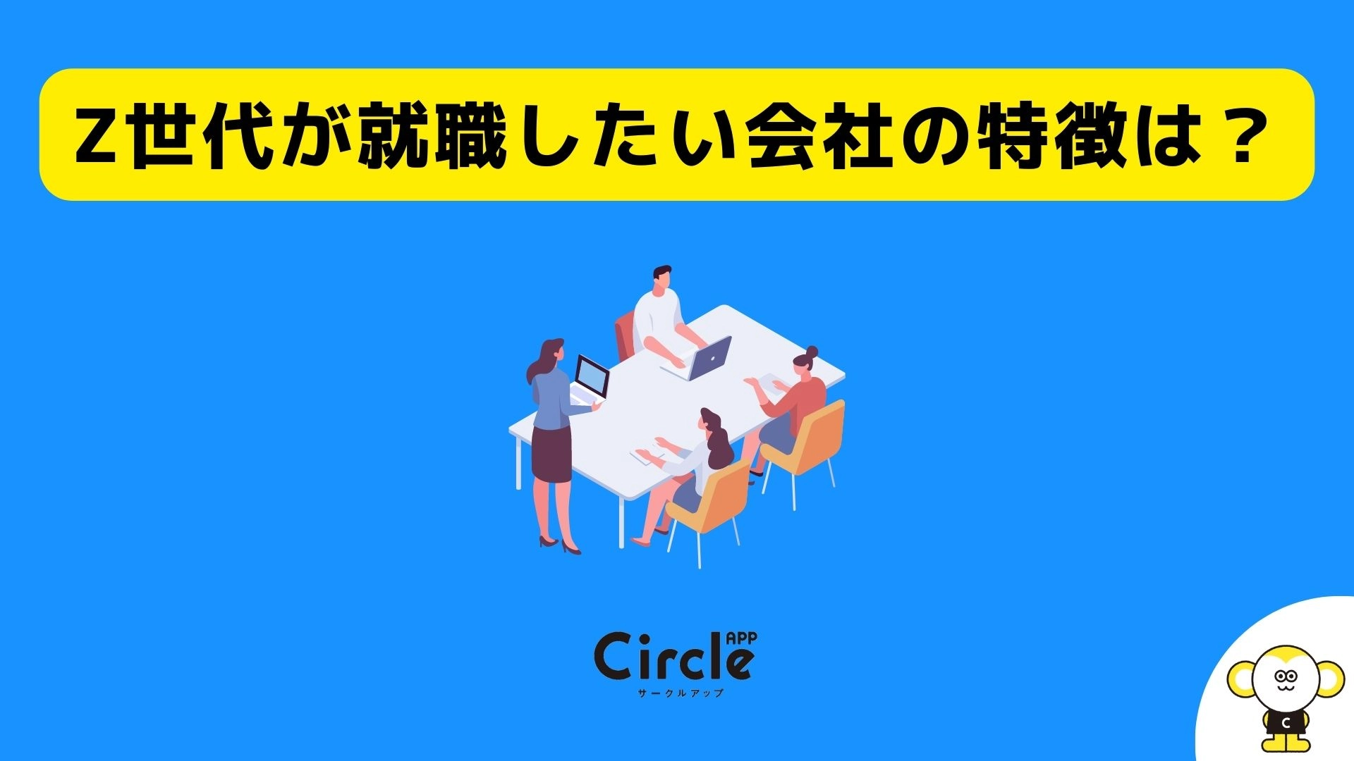 Z世代が就職したい会社の特徴は？