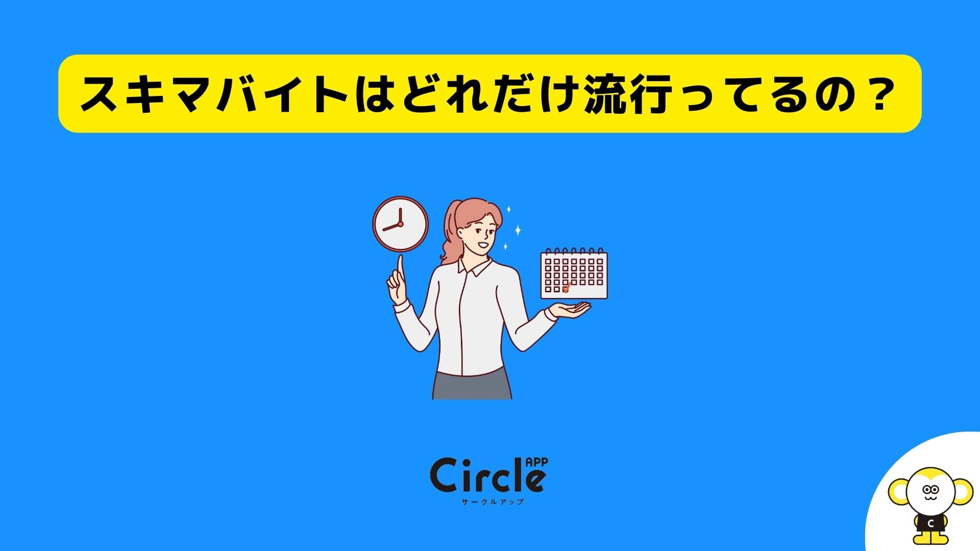 スキマバイトに流行の兆し。スキマバイト経験者の大学生は38.5％に。