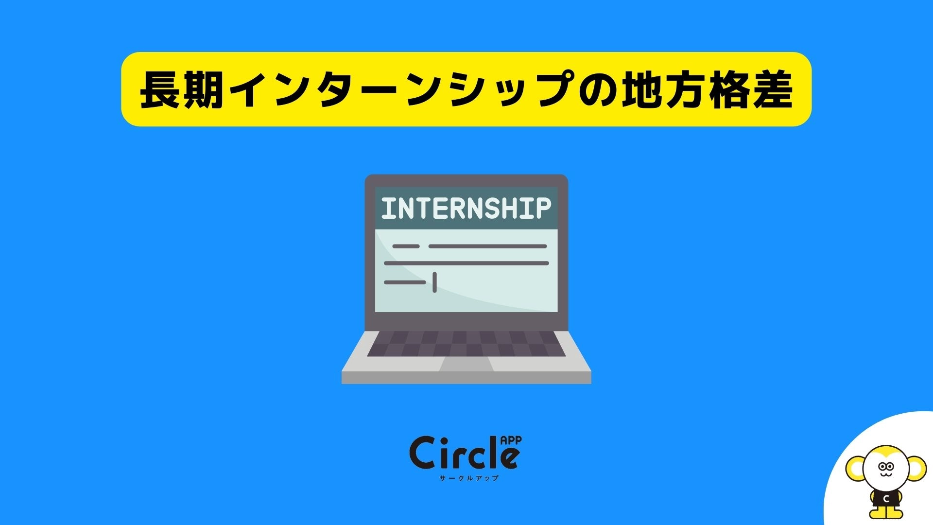 大学生の長期インターンシップに地方格差。都内と都外で長期インターンシップ普及率には20％もの差が。