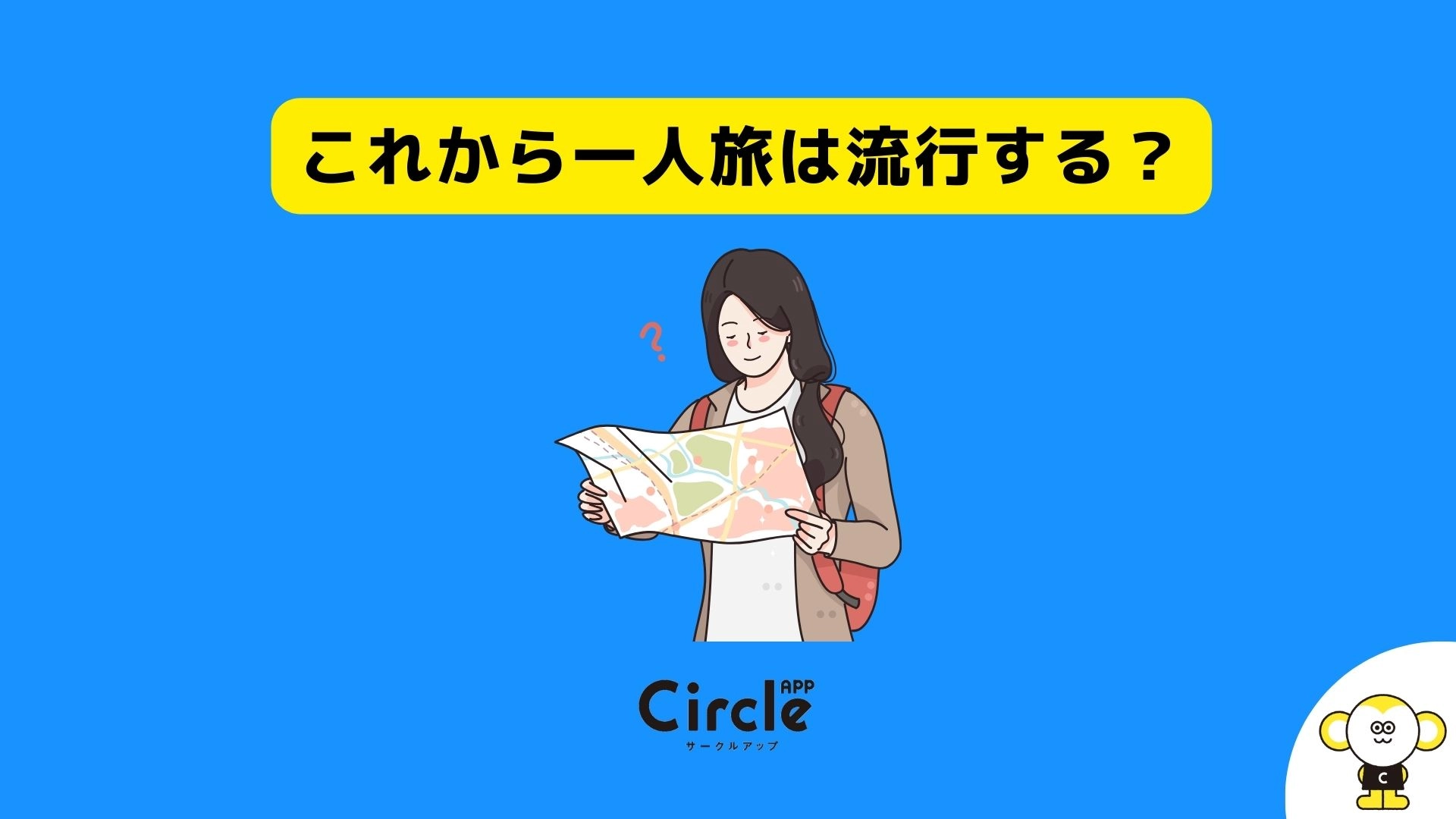 大学生の一人旅需要を調査。大学生の79.5%が「今後、一人旅が流行していく」と考えていることが判明。