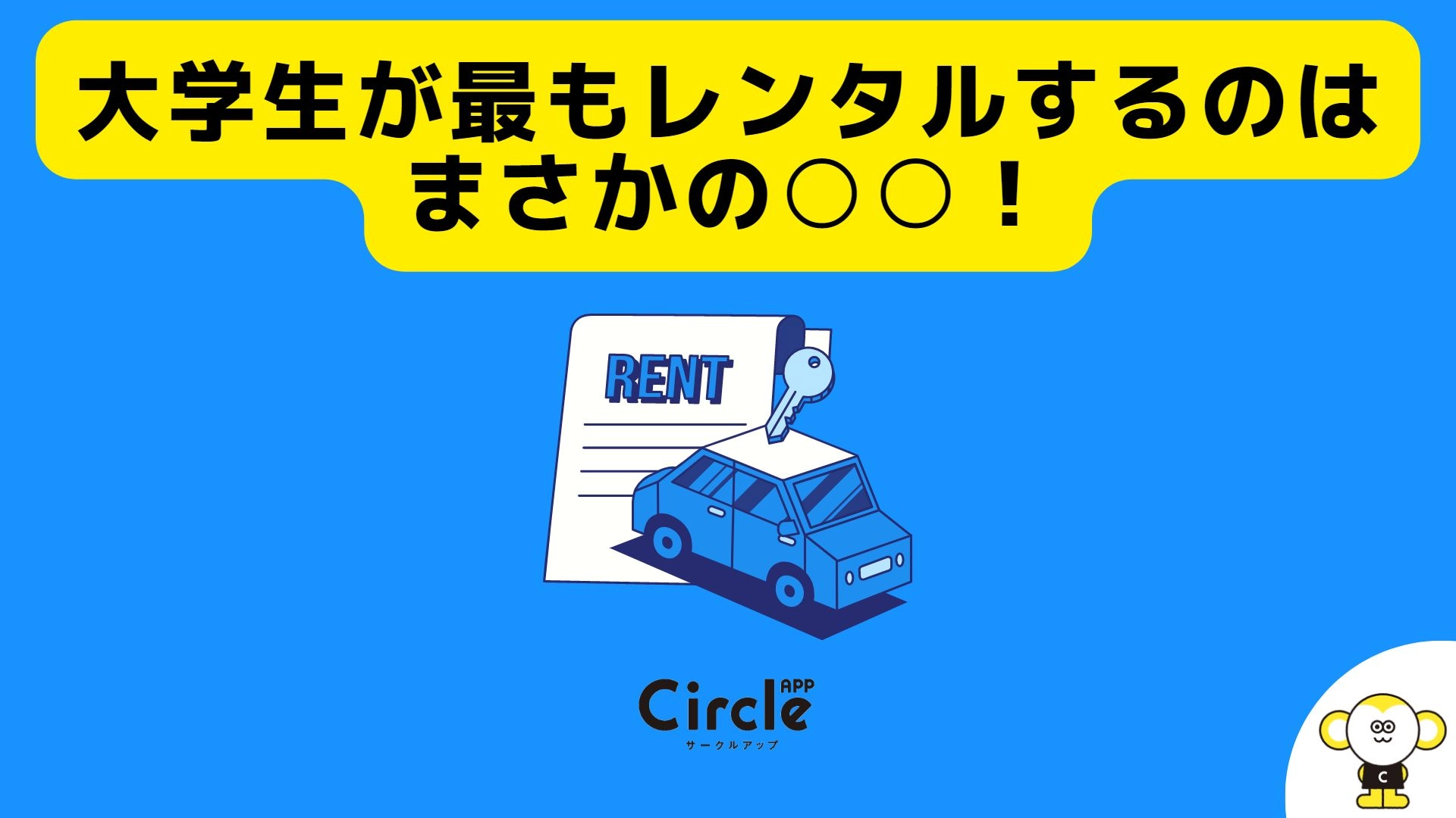 Z世代のレンタル事情を徹底調査！最もレンタルするのはまさかの○○！