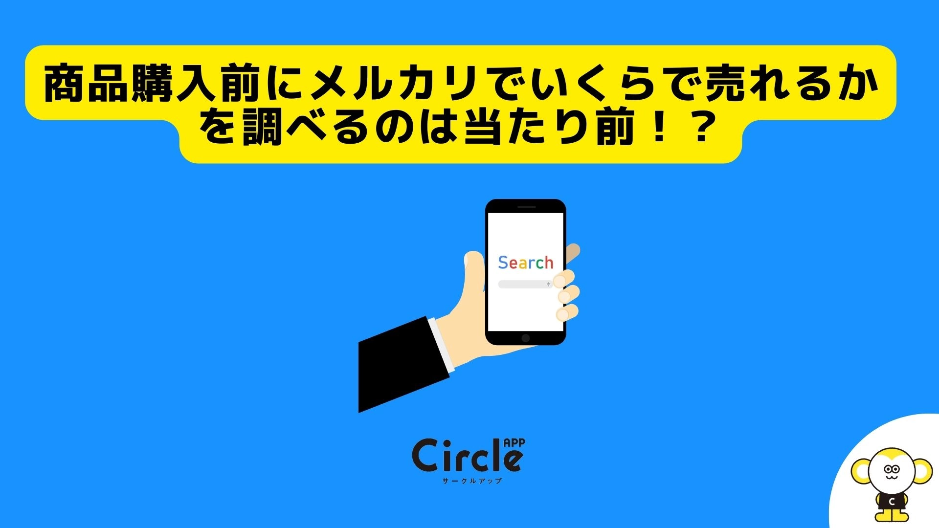 大学生の61.5％が「商品購入前にメルカリでいくらで売れるかを調べたことがある」と回答。大学生のメルカリ利用率調査。