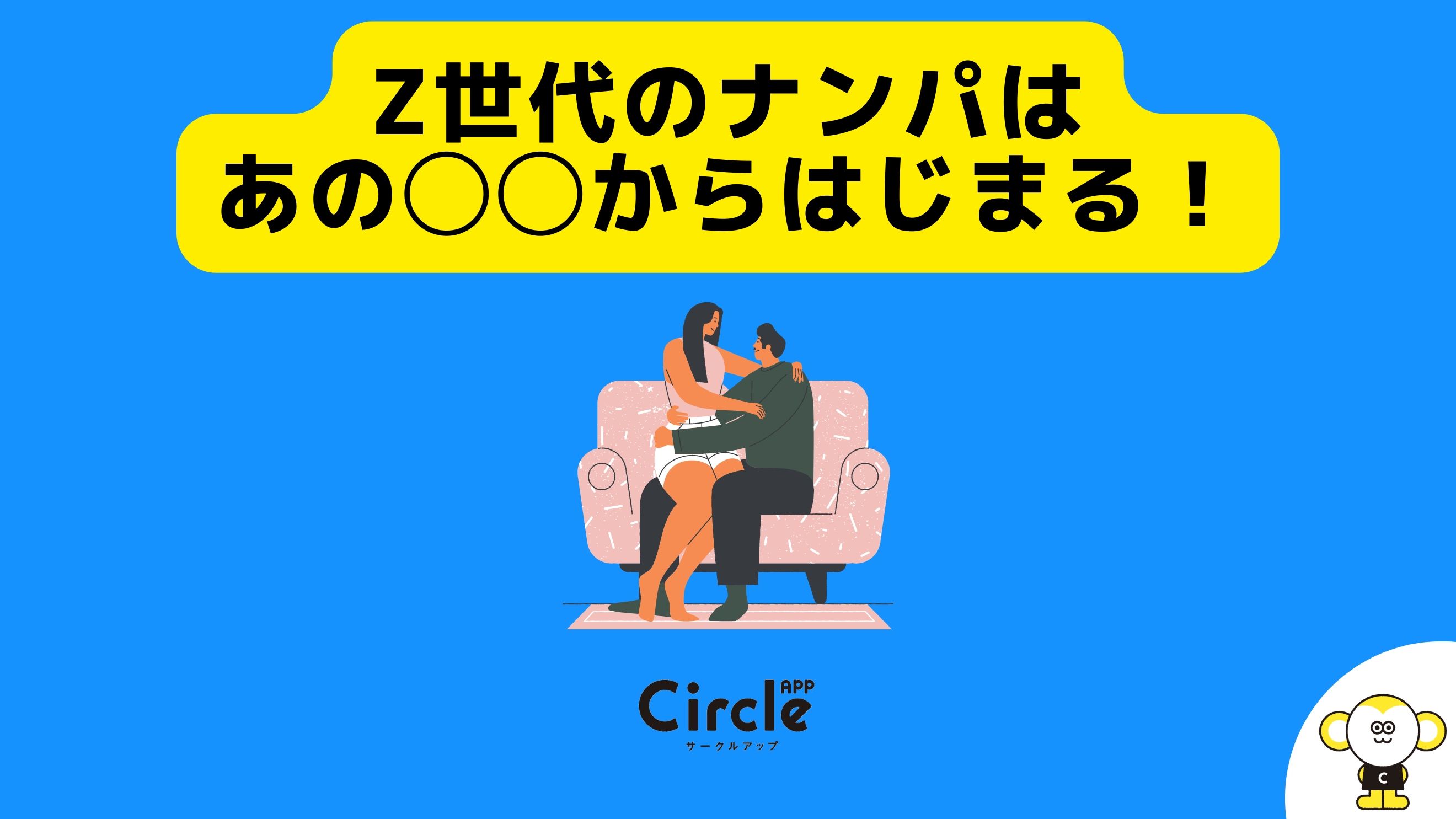 Z世代のナンパはあの◯◯からはじまる！