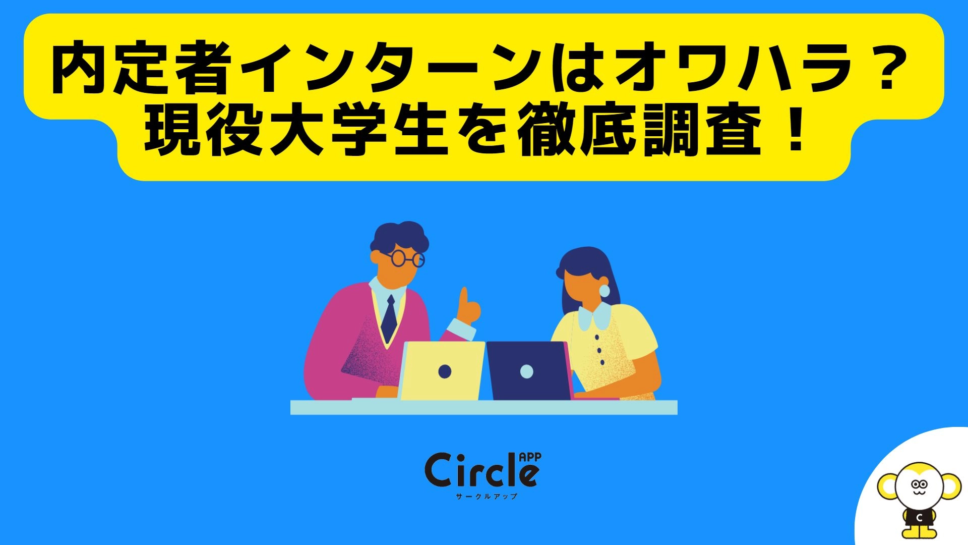 内定者インターンはオワハラ？