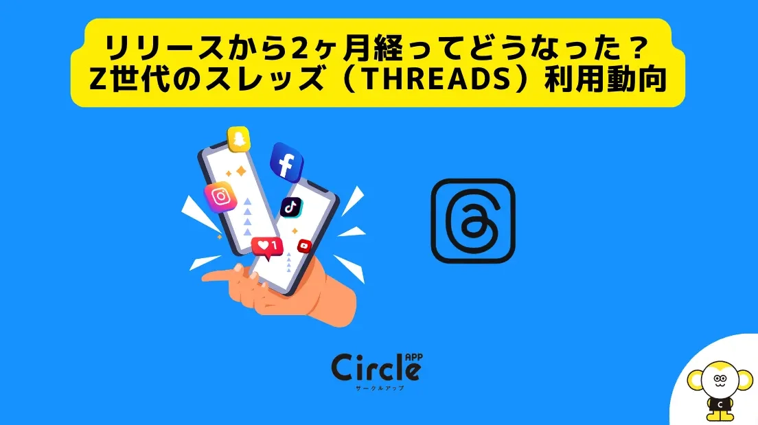 Z世代のスレッズ（Threads）利用率は？