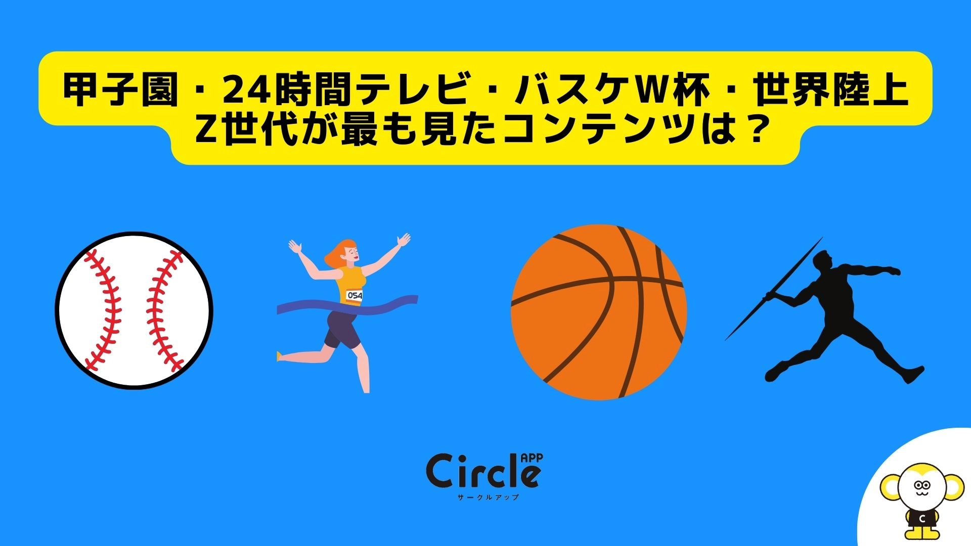 甲子園・24時間テレビ・バスケW杯・世界陸上　Z世代が最も見たコンテンツは？