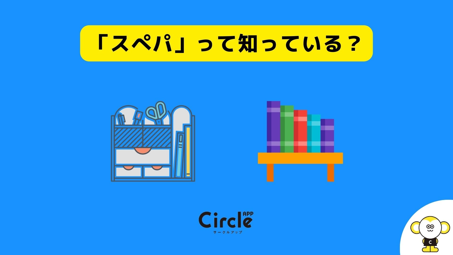 コスパ、タイパに次ぐ流行語になるか。「スぺパ」を知っている大学生は2023年10月時点で1割。