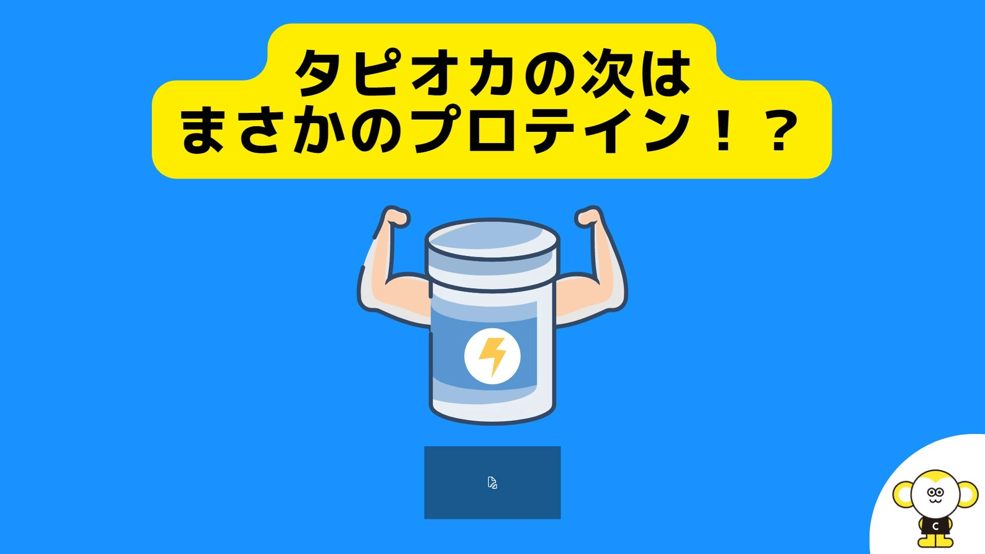 タピオカの次はまさかのプロテインブーム！？