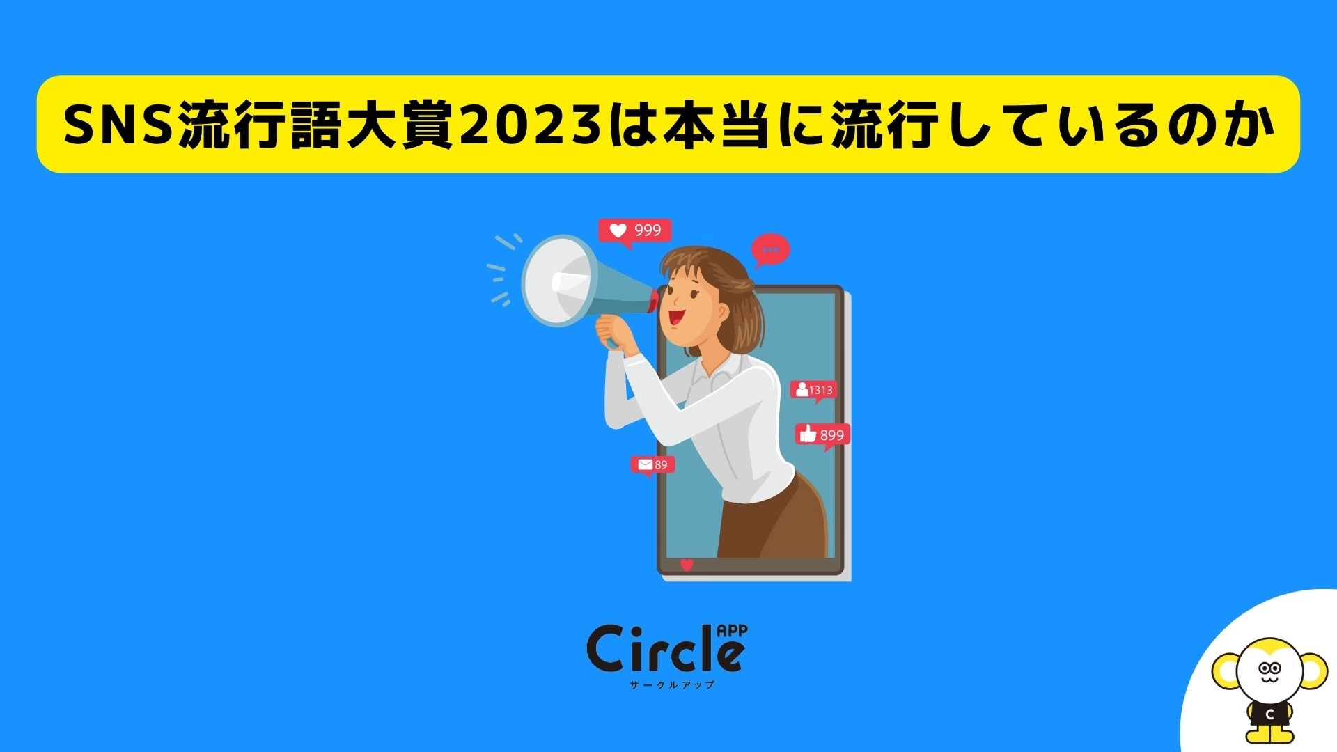 SNS流行語大賞2023は本当に流行しているのか