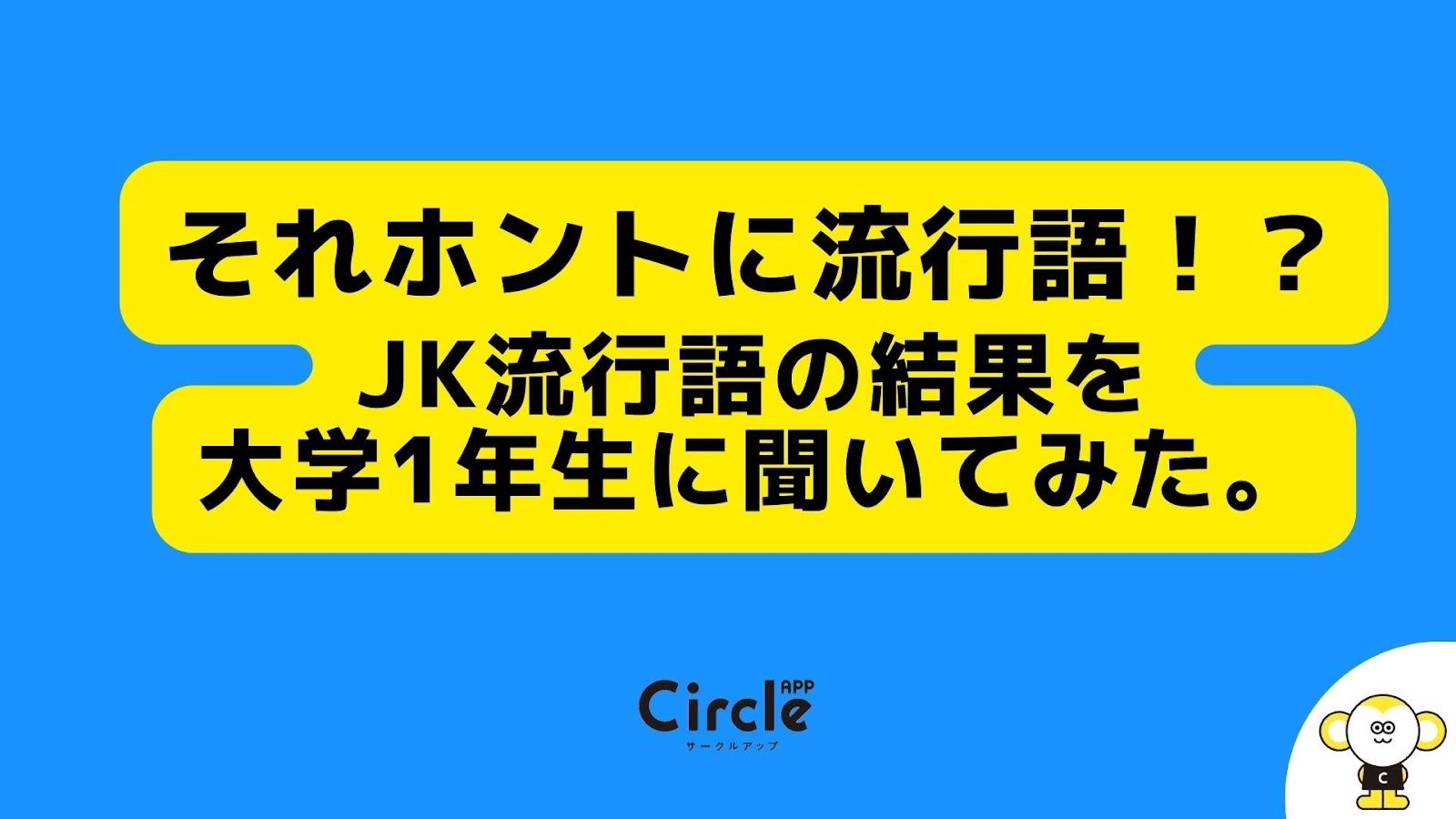 JCJK流行語のメイン