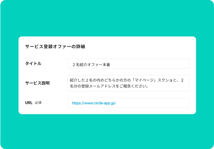 登録するサービスの紹介文、完了画面を設定