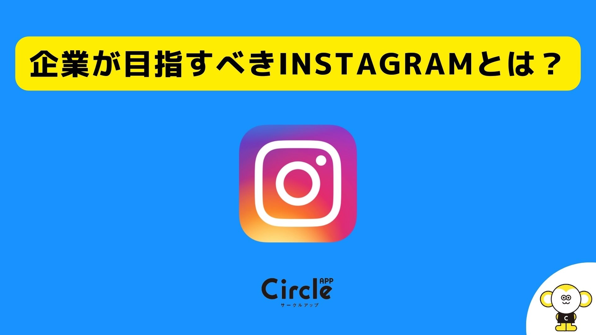 企業が目指すべきInstagramとは？