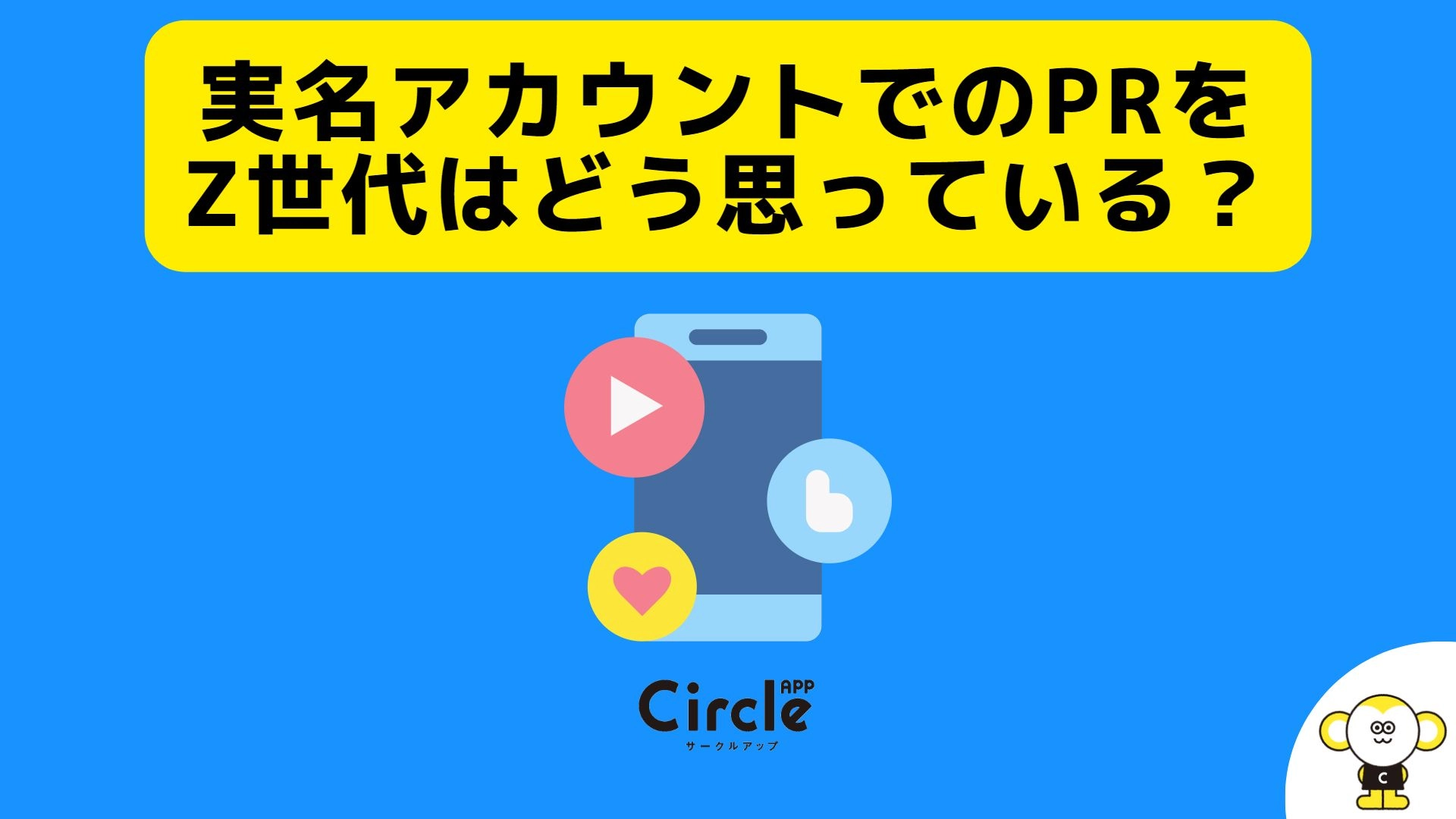 実名アカウントでのPRをZ世代はどう思っている！？