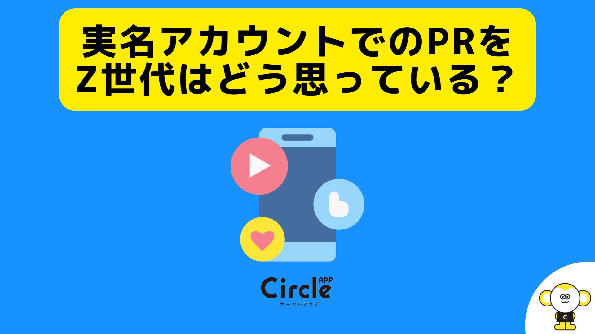 実名アカウントでのPRをZ世代はどう思っている!?