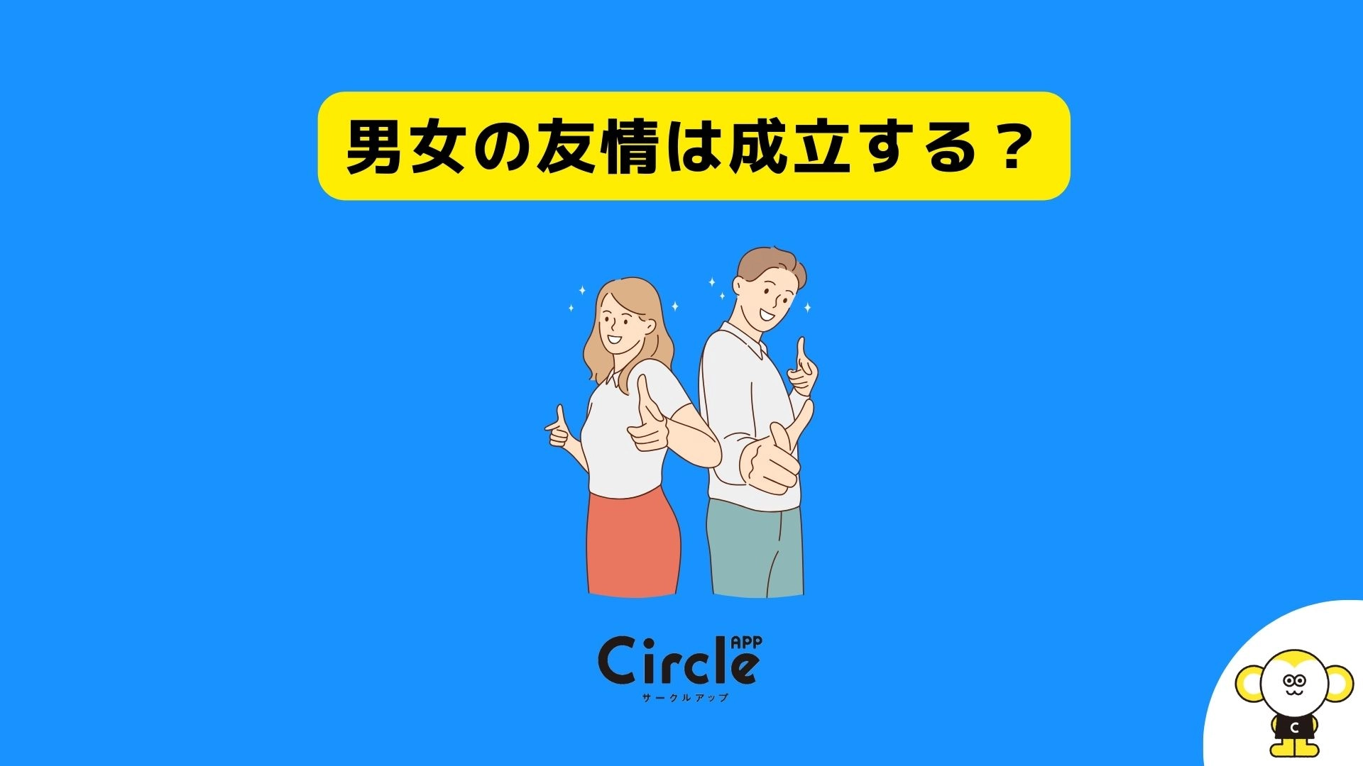 男女の友情は成立する？男子大学生の79％、女子大学生の87％が「男女の友情は成立する」と回答。