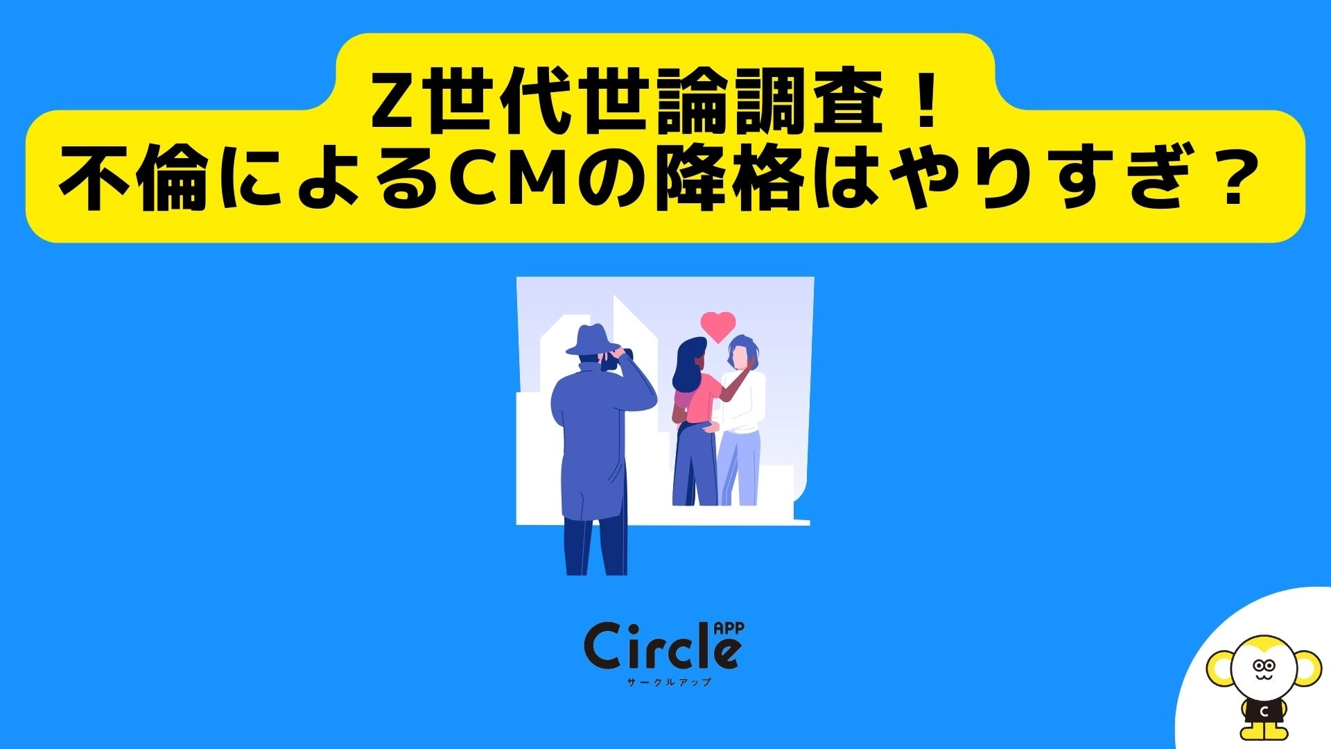 Z世代世論調査！不倫によるCMの降格はやりすぎ？