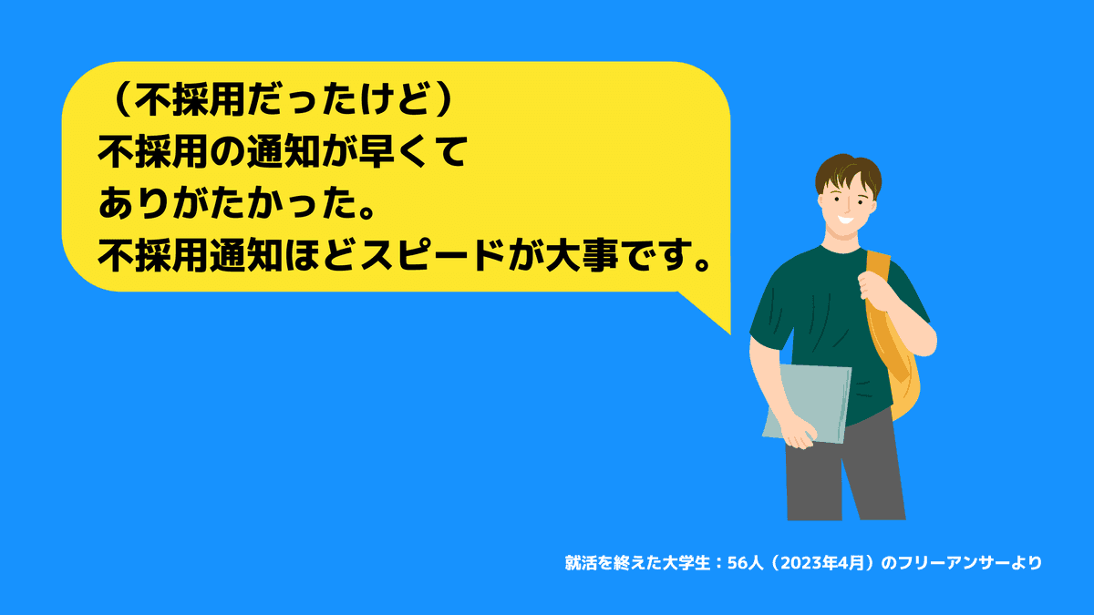 不採用でも好感度上がった企業