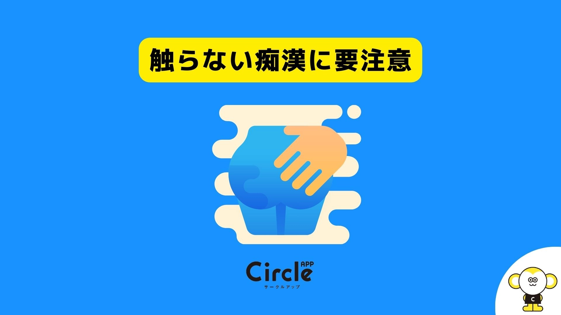 痴漢の被害実態調査。男子大学生の12％、女子大学生の35％が痴漢の被害にあったことがあると回答。