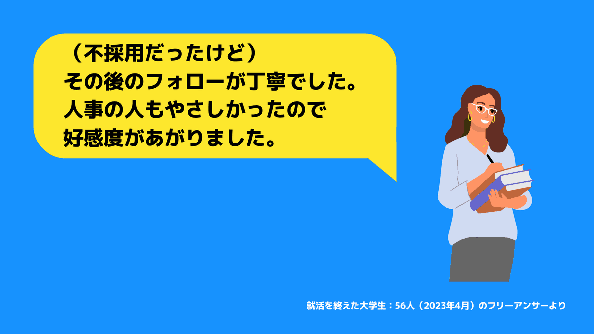 不採用でも好感度上がった企業