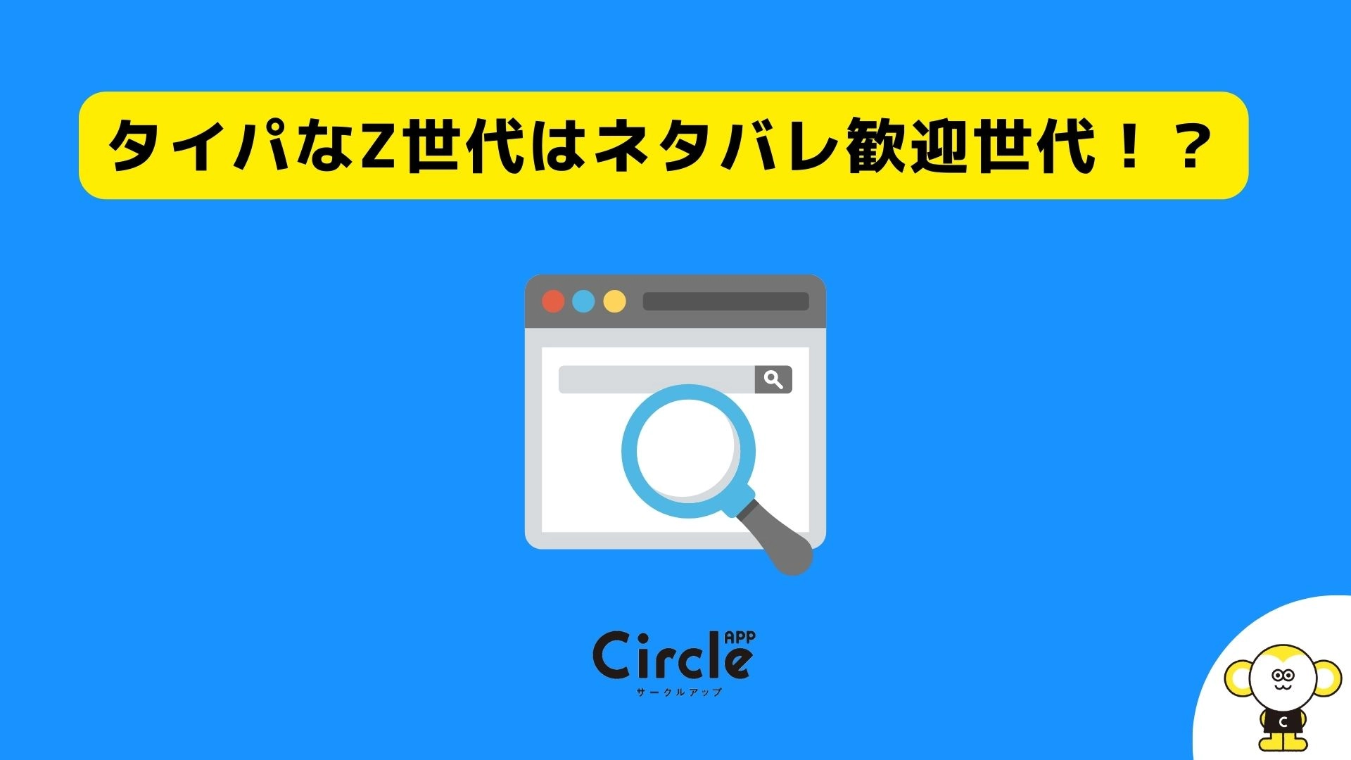 タイパなZ世代はネタバレ歓迎。大学生の69.5％がネタバレを調べたことがあると回答。