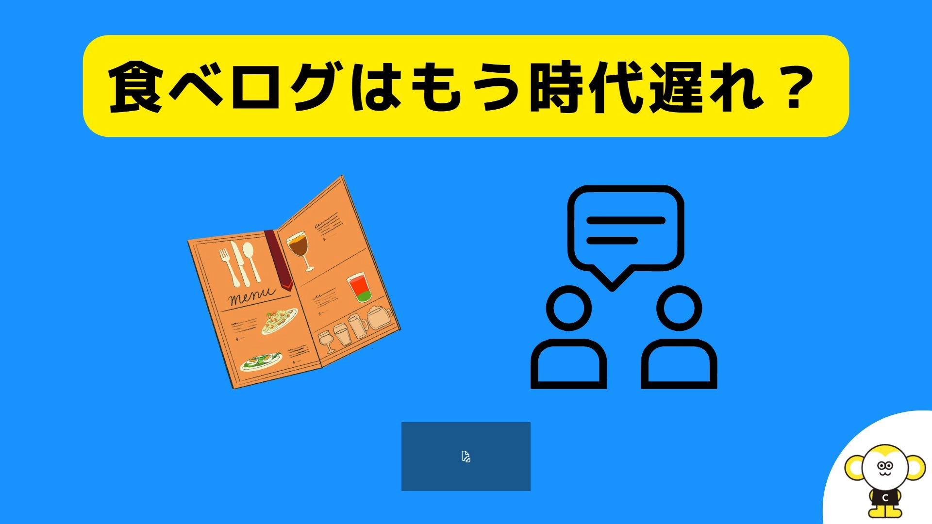 食べログはもう時代遅れ？