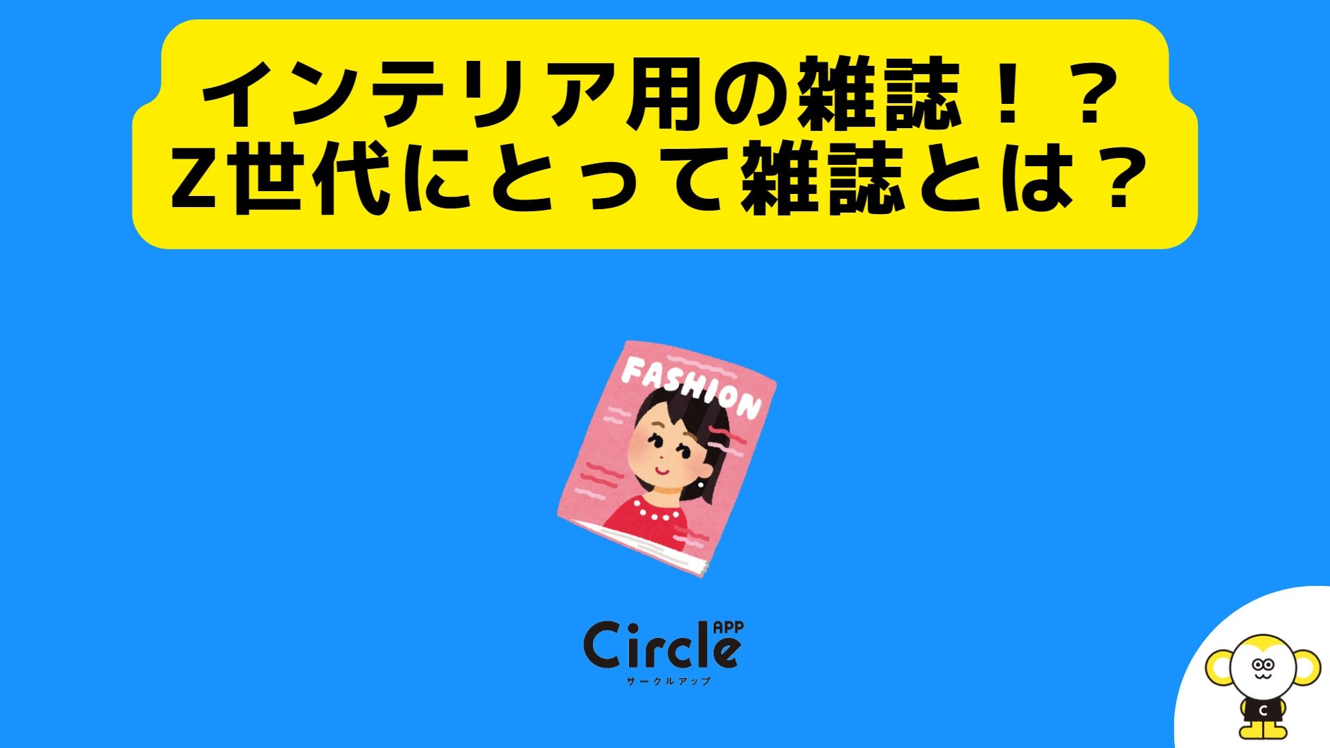 インテリア用の雑誌！？ Z世代にとって雑誌とは？