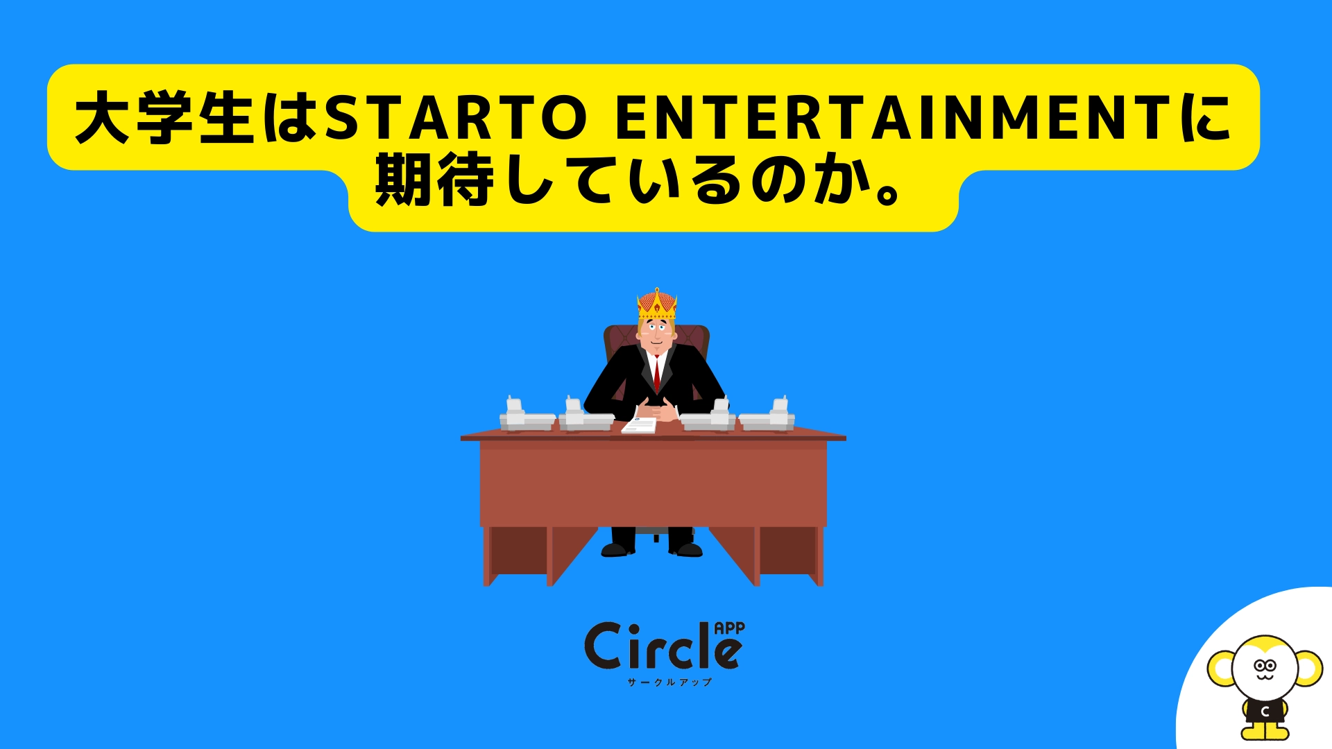 大学生のSTARTO ENTERTAINMENTイメージ調査