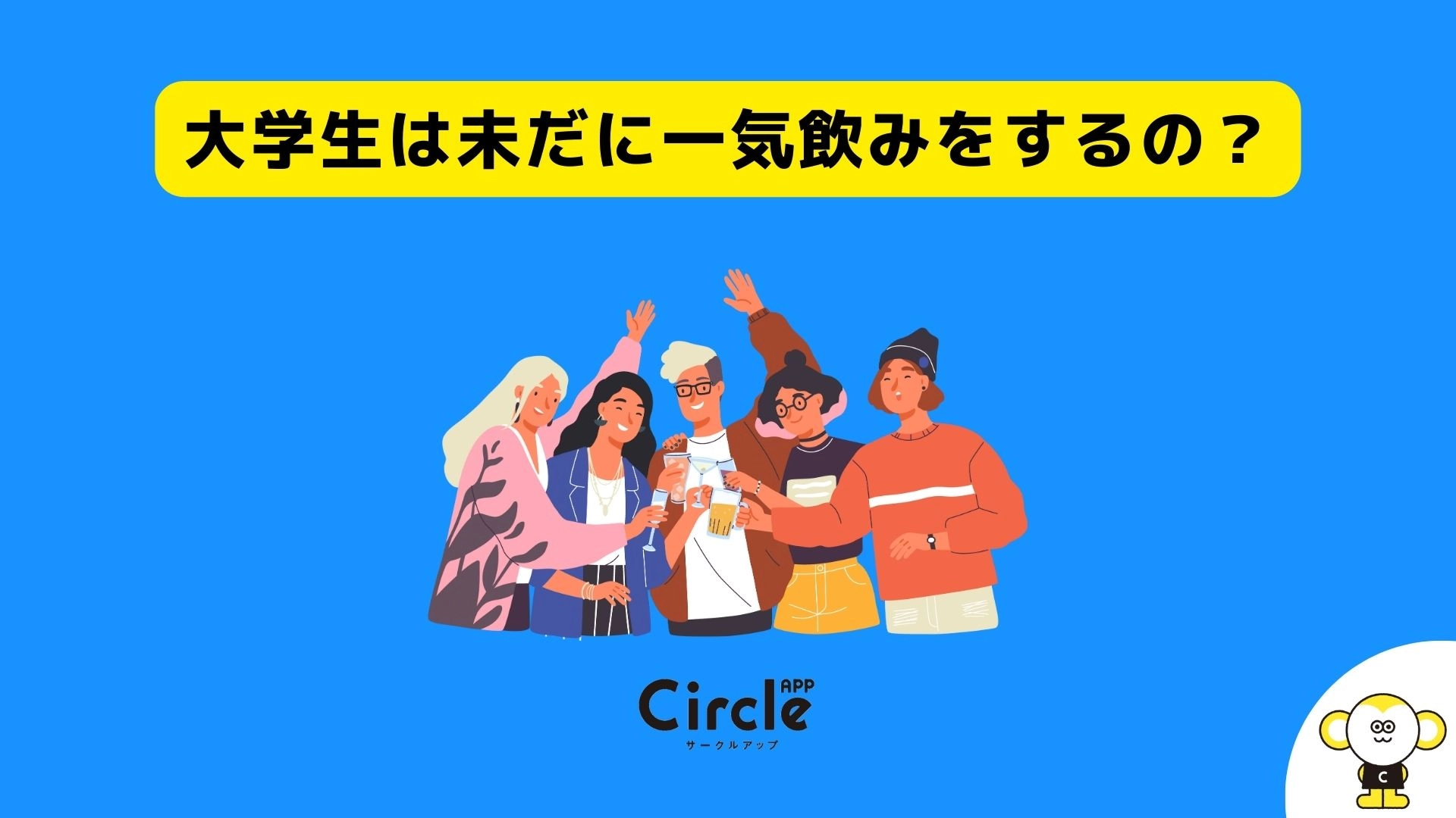 未だ大学生の一気飲みは無くならず。一気飲み経験のある大学生（20歳以上）は33.5％。