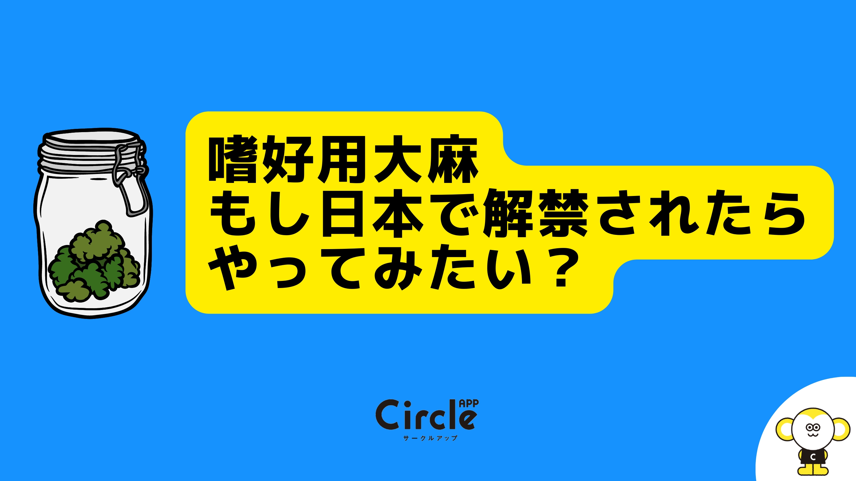 嗜好用大麻についてぶっちゃけどう思う？