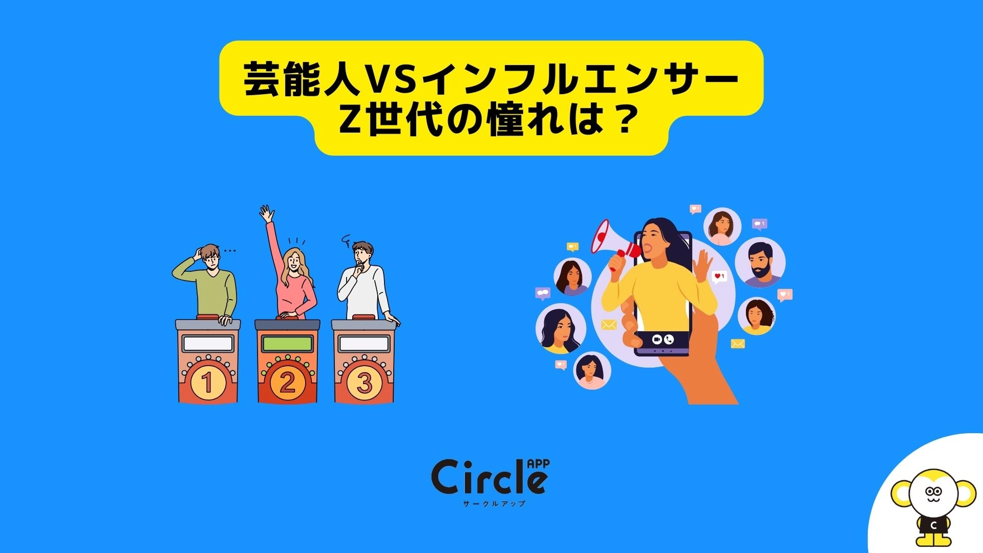 芸能人VSインフルエンサー　Z世代の憧れは？