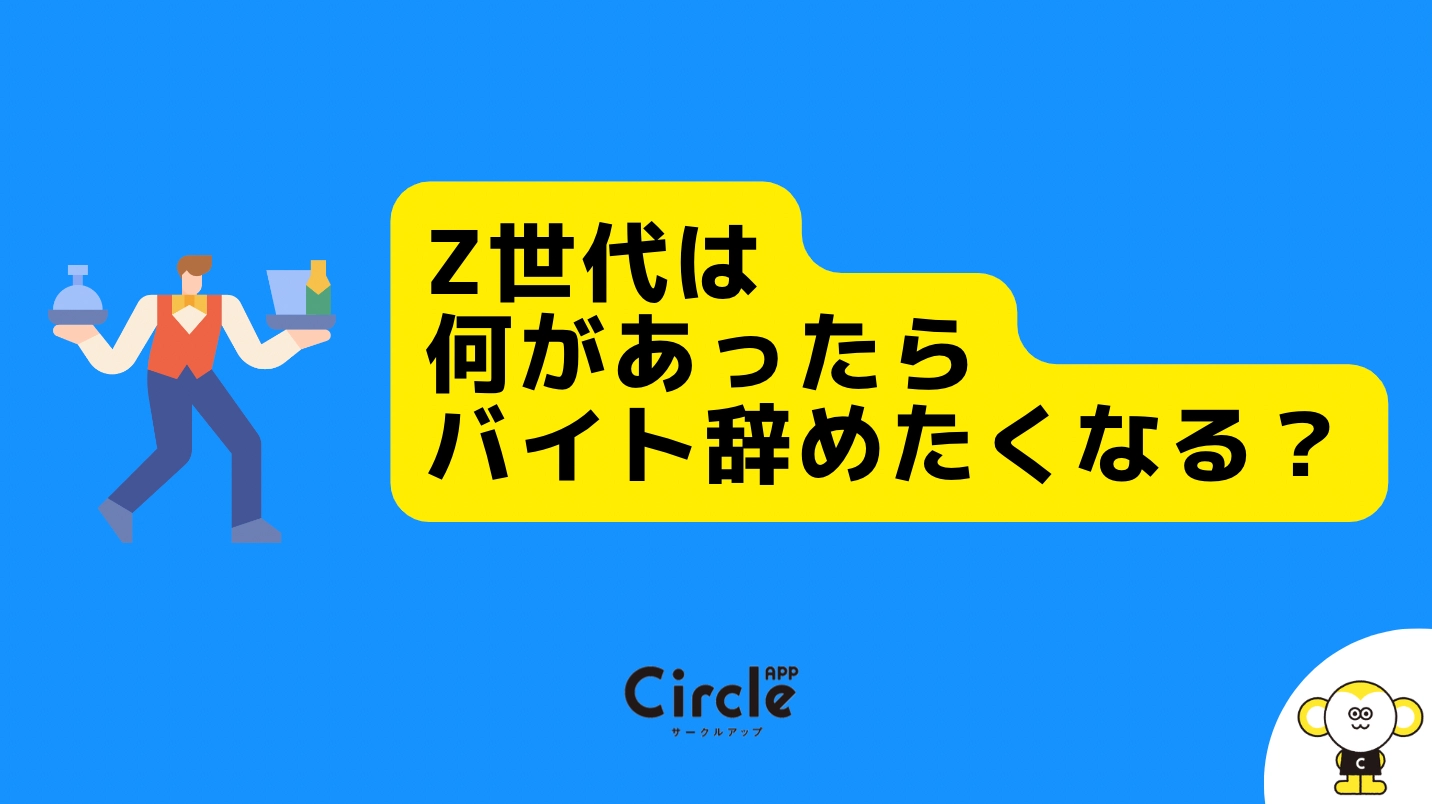 バイトを辞めたくなる時ってどんな時？