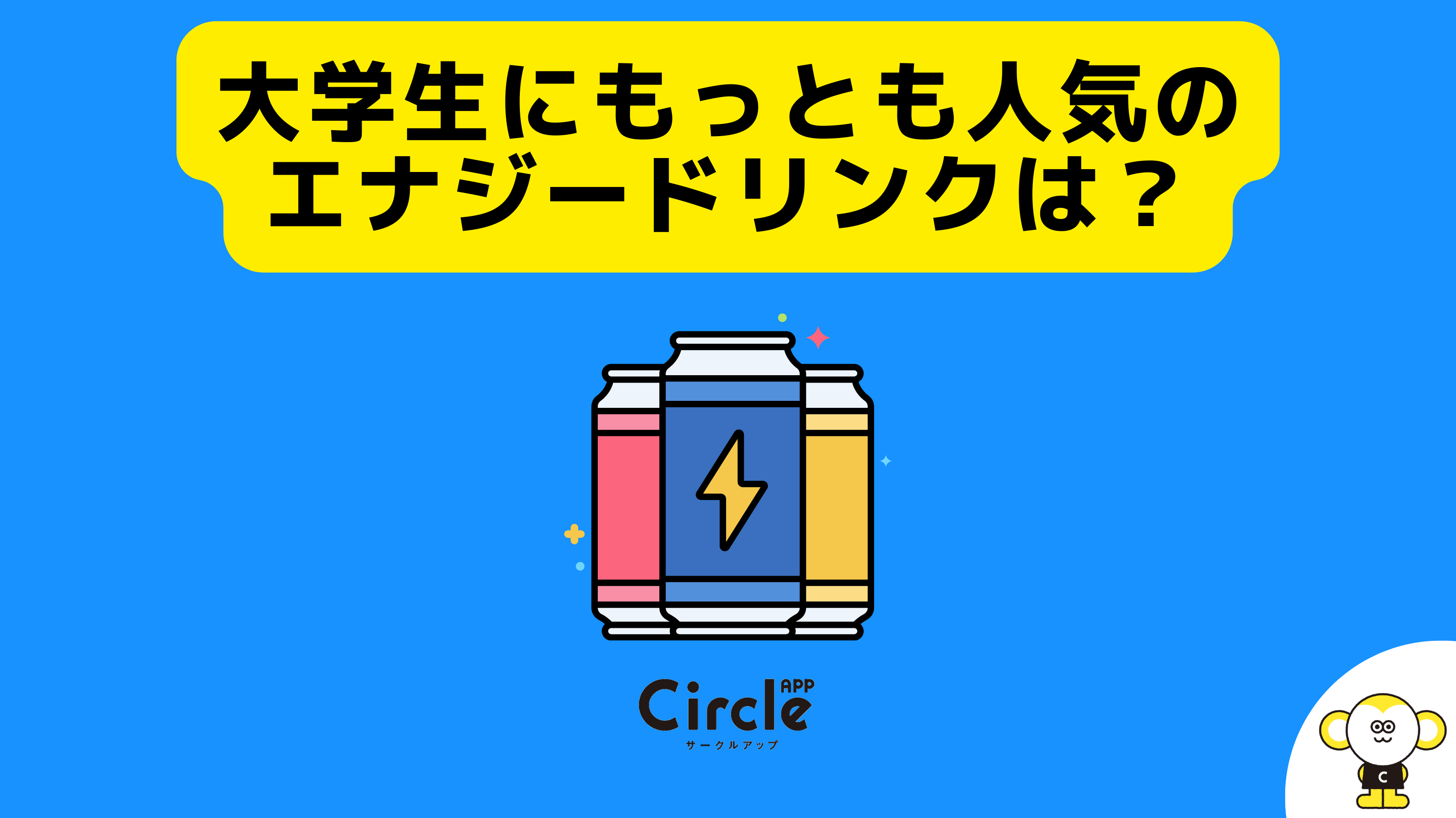 大学生にもっとも人気のエナジードリンクは?