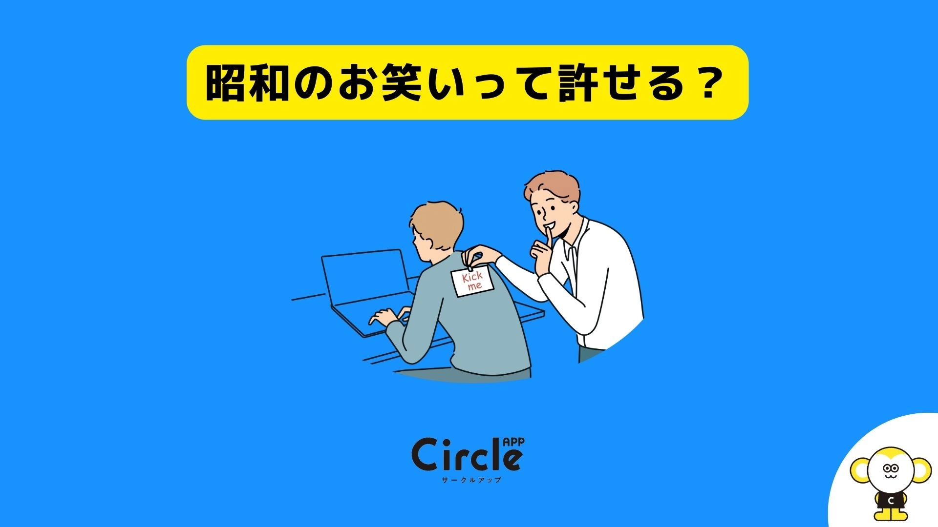 大学生の昭和のお笑いに対する意識調査。大学生の約6割が不快に感じるお笑いは「容姿をいじる笑い」。