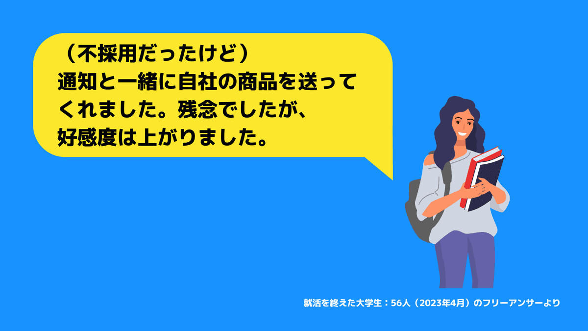 不採用でも好感度上がった企業