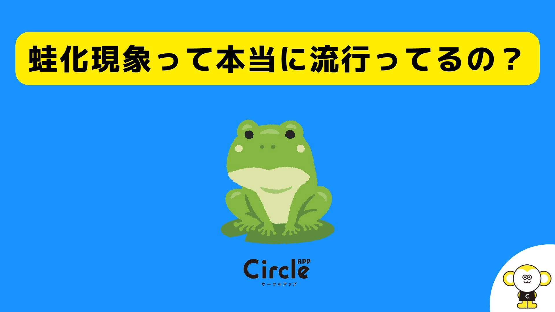 蛙化現象って本当に流行っているの？