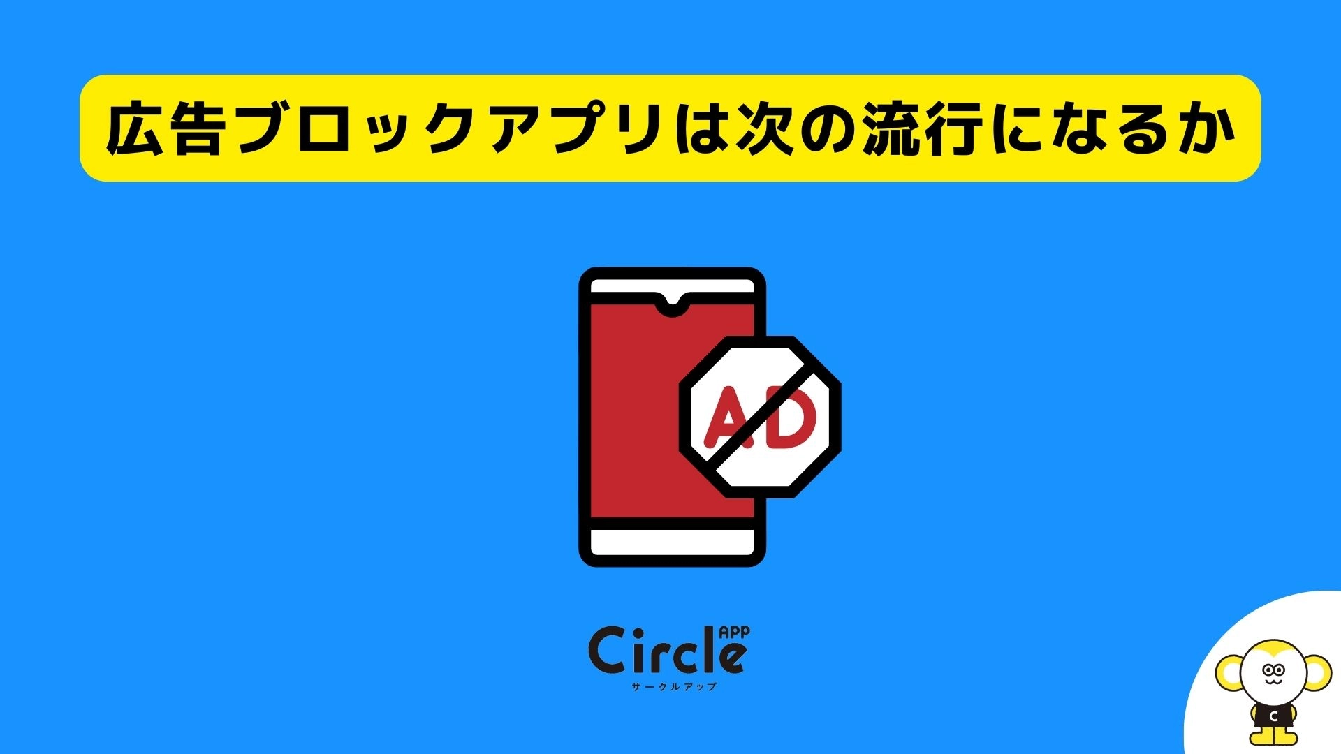 広告ブロックアプリは次の流行になるか。