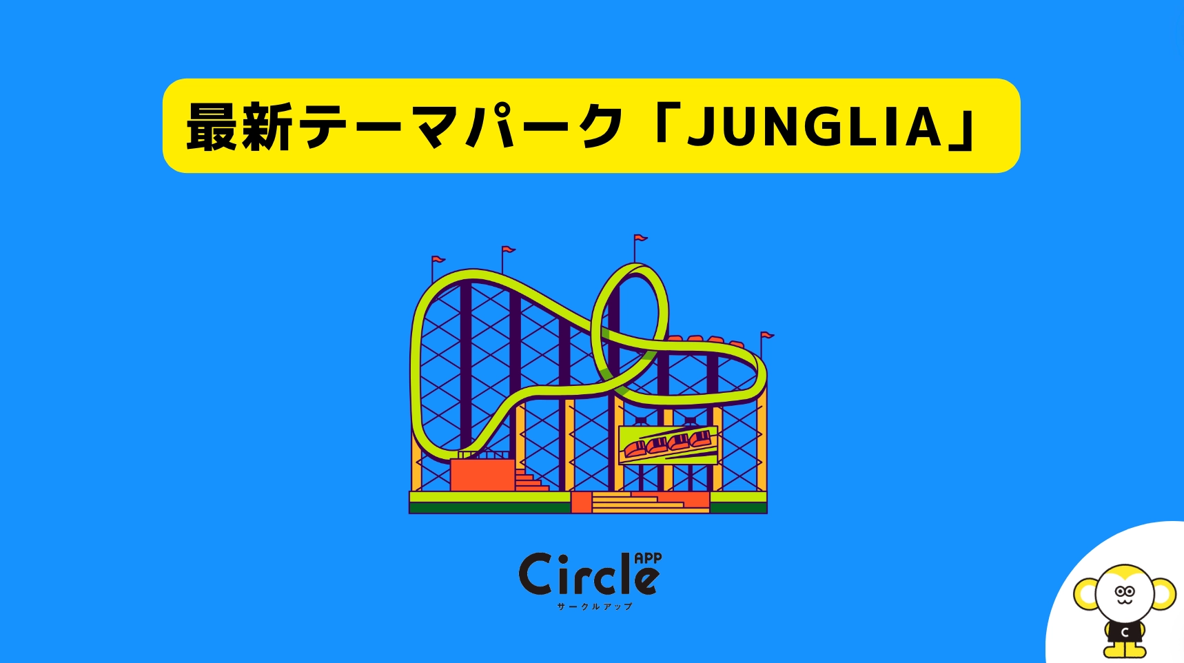 沖縄に新たにできるテーマパーク「JUNGLIA」。85%の学生が行きたいと回答。