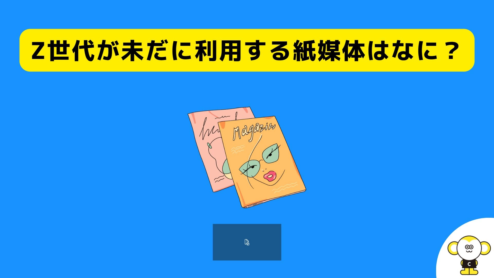 Z世代が未だに利用する紙媒体はなに？