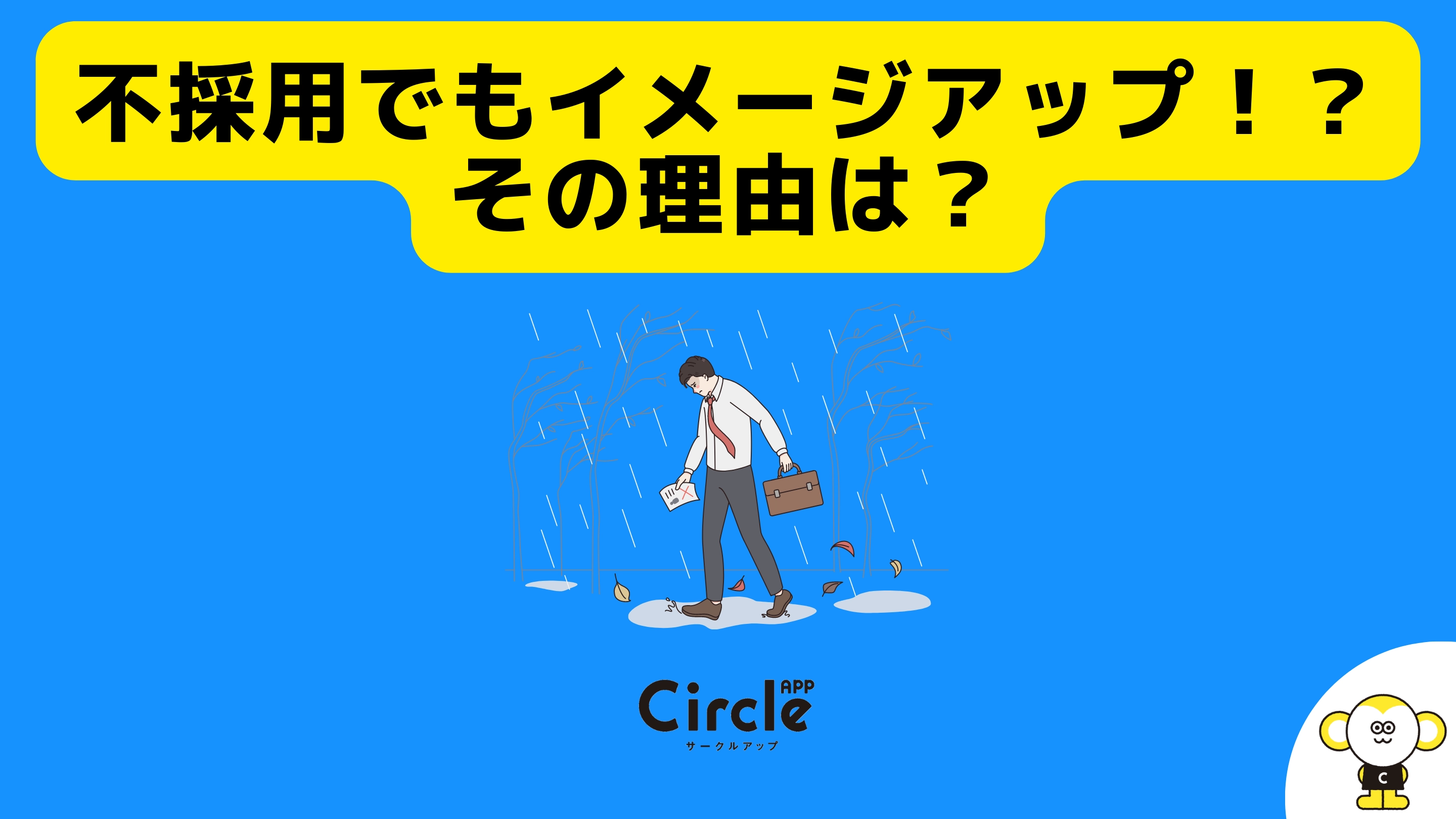 不採用での好感度アップする企業って！？