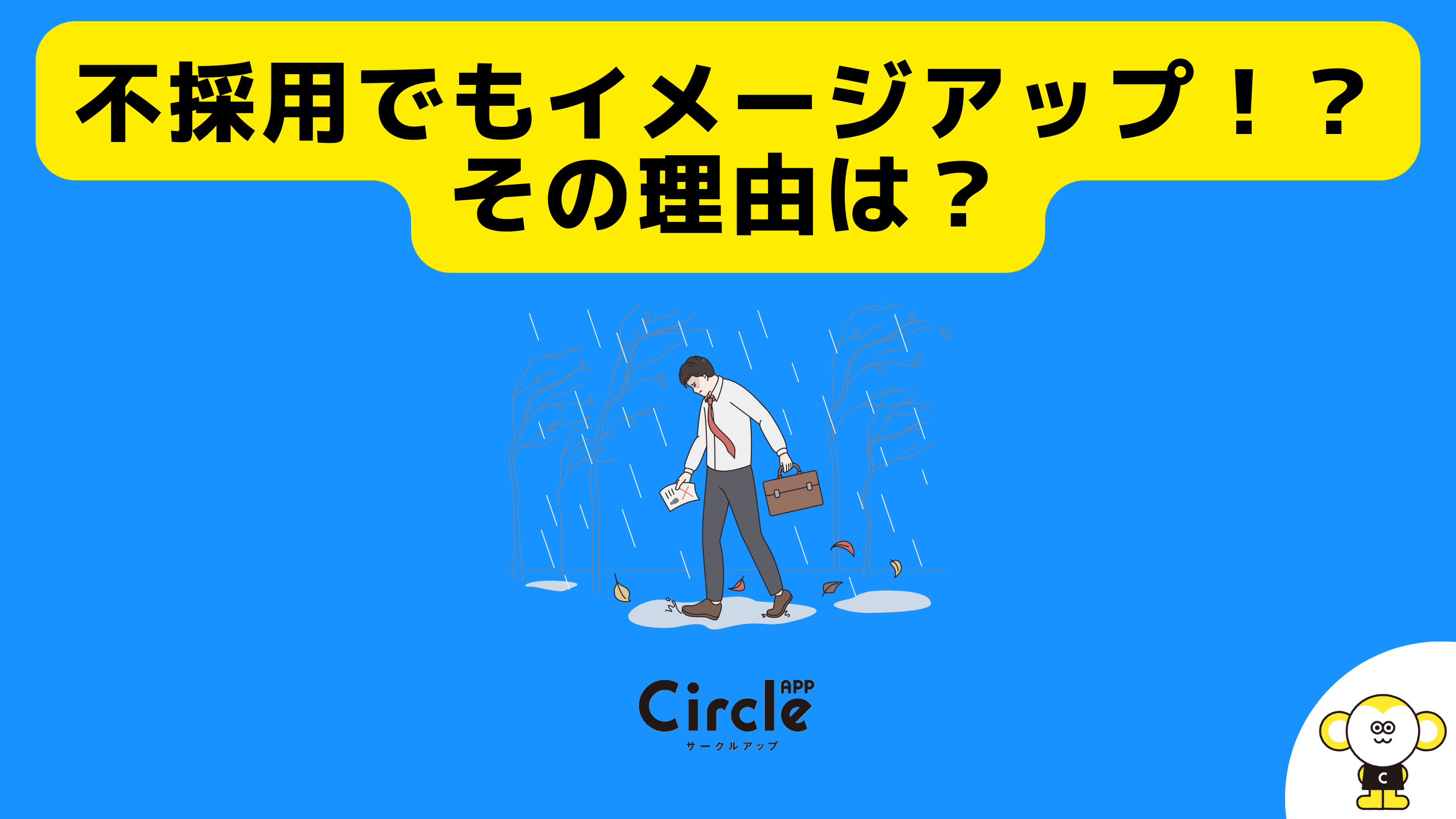 不採用での好感度アップする企業って!?