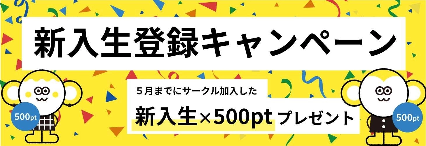 新入生x５００ptキャンペーン